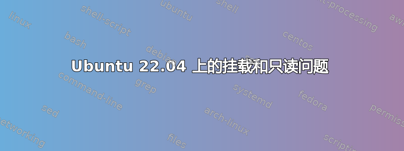 Ubuntu 22.04 上的挂载和只读问题