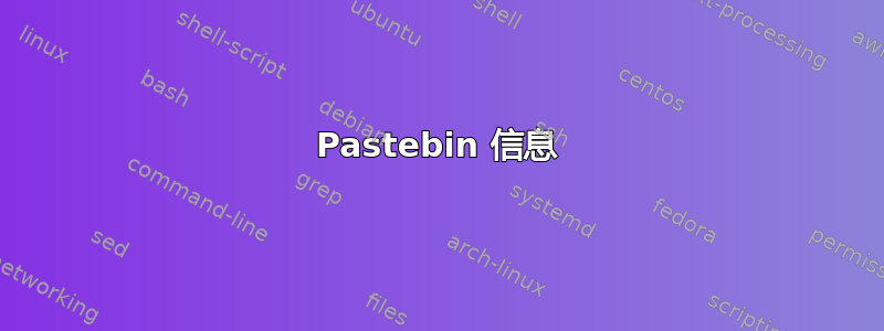 Pastebin 信息