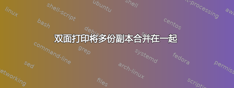 双面打印将多份副本合并在一起