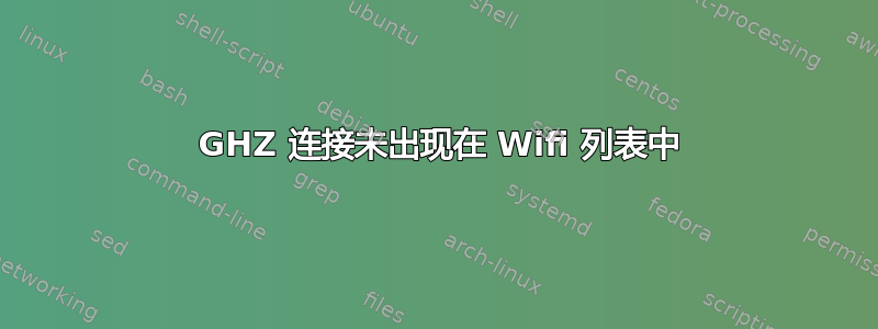 5 GHZ 连接未出现在 Wifi 列表中