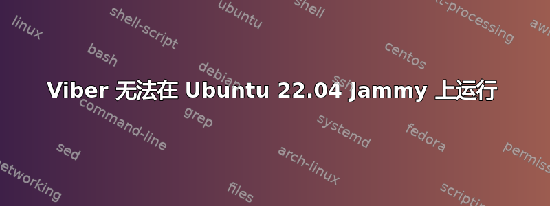 Viber 无法在 Ubuntu 22.04 Jammy 上运行