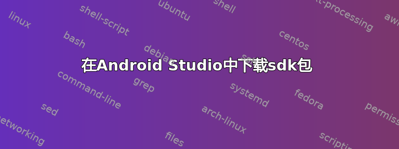 在Android Studio中下载sdk包