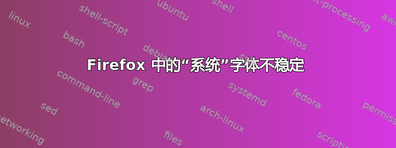 Firefox 中的“系统”字体不稳定