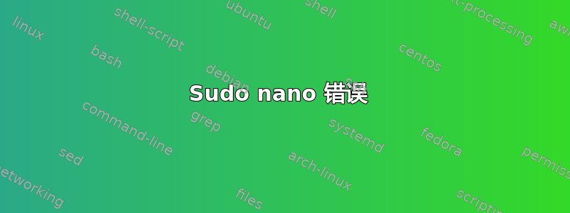 Sudo nano 错误 