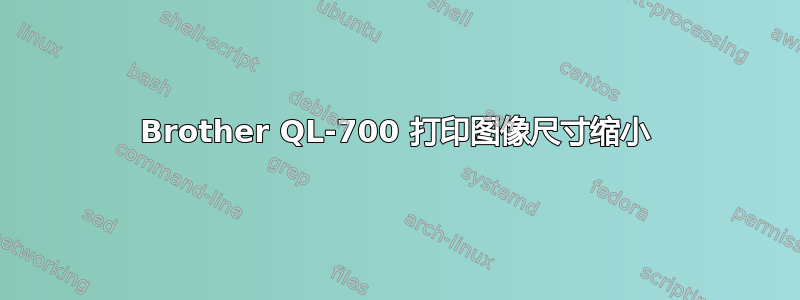 Brother QL-700 打印图像尺寸缩小