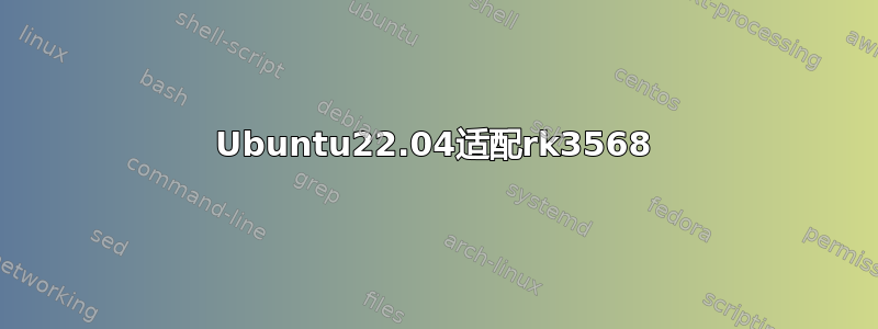 Ubuntu22.04适配rk3568