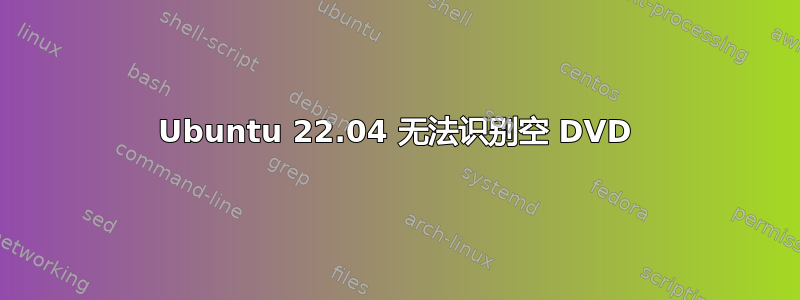 Ubuntu 22.04 无法识别空 DVD