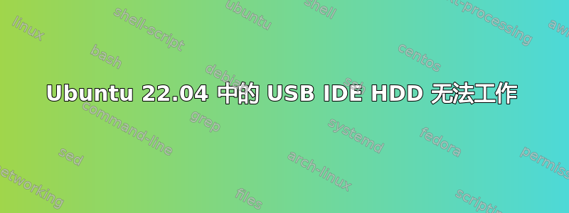 Ubuntu 22.04 中的 USB IDE HDD 无法工作