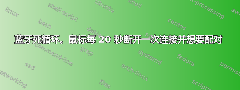 蓝牙死循环。鼠标每 20 秒断开一次连接并想要配对