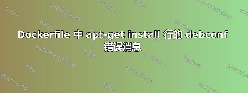 Dockerfile 中 apt-get install 行的 debconf 错误消息