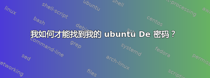 我如何才能找到我的 ubuntu De 密码？