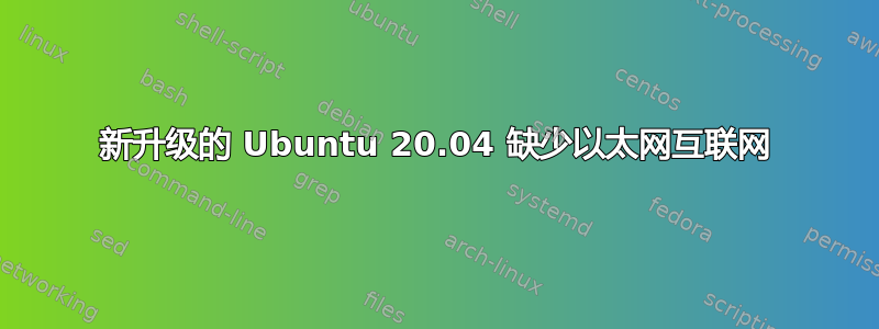 新升级的 Ubuntu 20.04 缺少以太网互联网