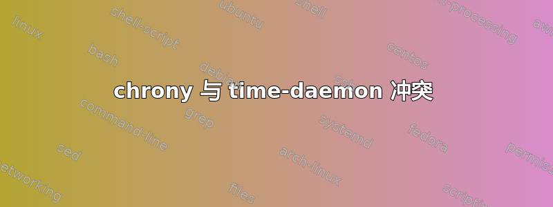 chrony 与 time-daemon 冲突