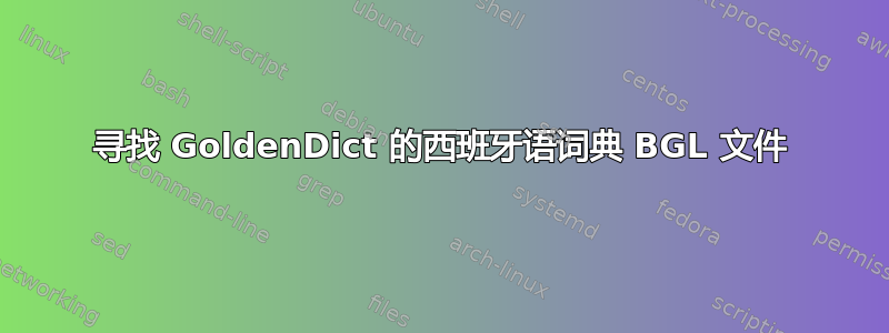 寻找 GoldenDict 的西班牙语词典 BGL 文件