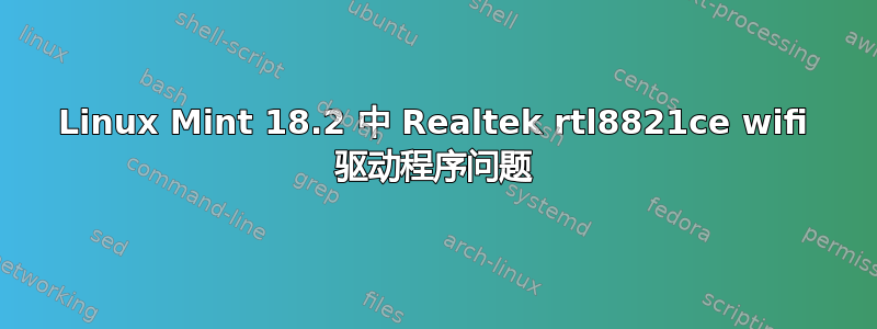 Linux Mint 18.2 中 Realtek rtl8821ce wifi 驱动程序问题