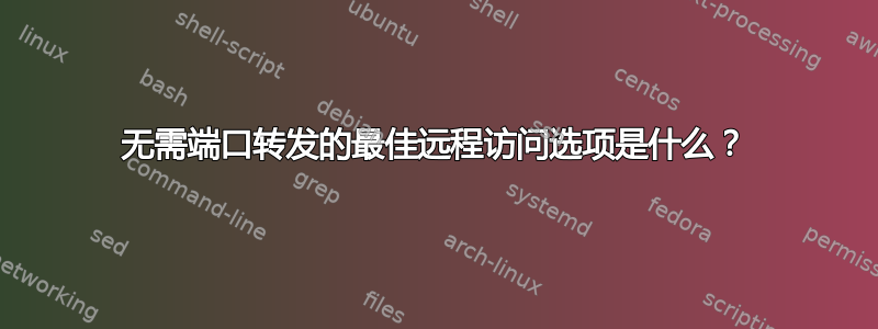 无需端口转发的最佳远程访问选项是什么？