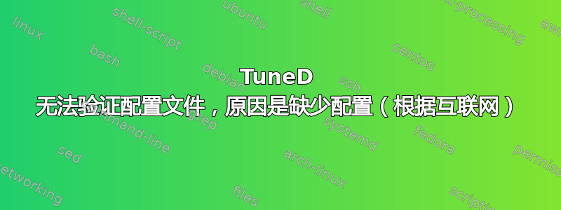 TuneD 无法验证配置文件，原因是缺少配置（根据互联网）