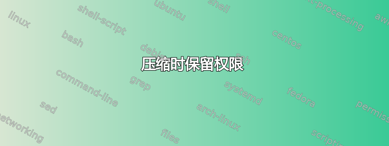 压缩时保留权限