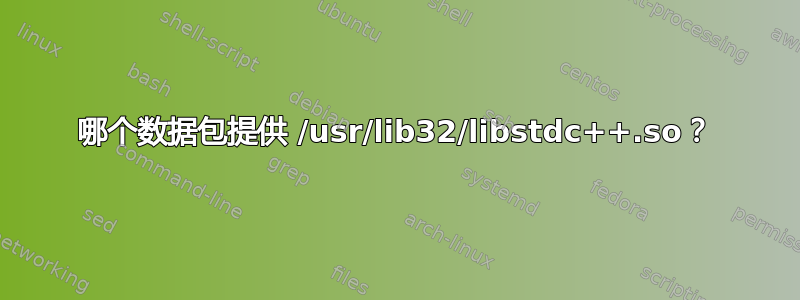 哪个数据包提供 /usr/lib32/libstdc++.so？