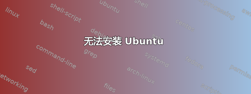 无法安装 Ubuntu