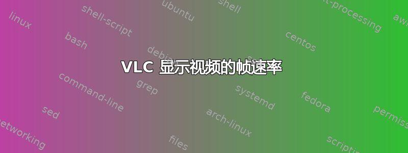 VLC 显示视频的帧速率