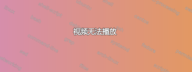 视频无法播放