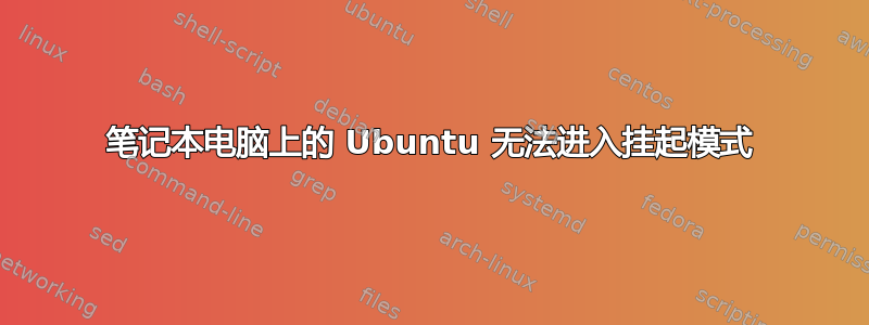 笔记本电脑上的 Ubuntu 无法进入挂起模式