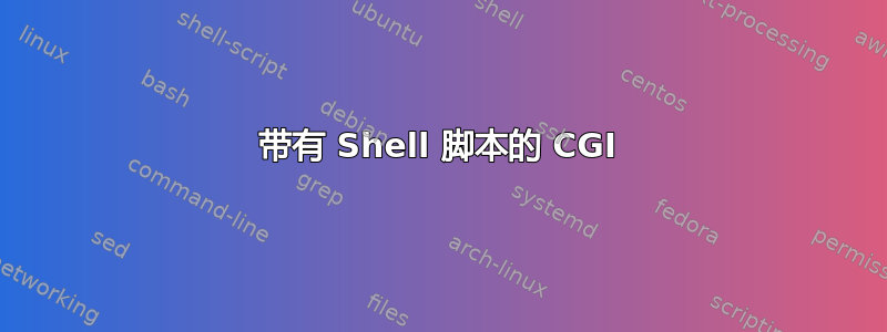 带有 Shell 脚本的 CGI