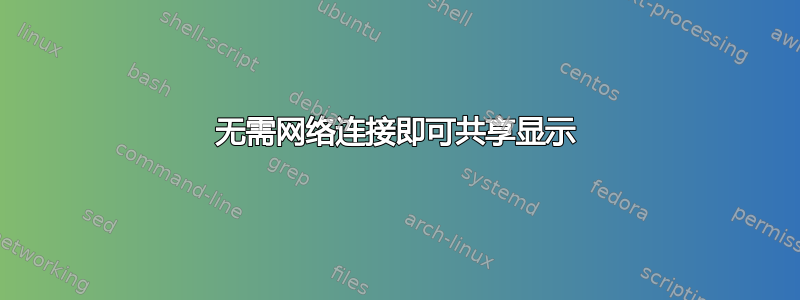 无需网络连接即可共享显示