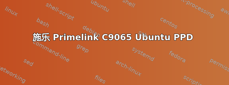 施乐 Primelink C9065 Ubuntu PPD