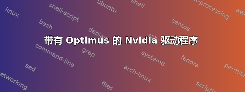 带有 Optimus 的 Nvidia 驱动程序