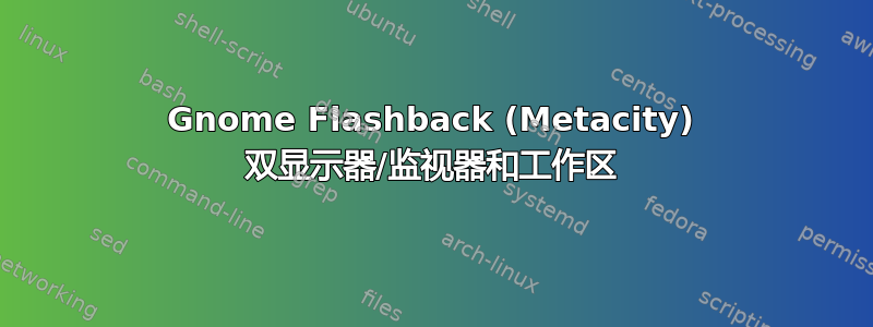 Gnome Flashback (Metacity) 双显示器/监视器和工作区