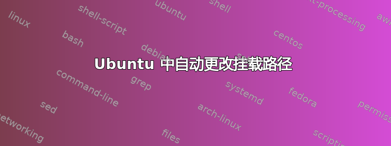 Ubuntu 中自动更改挂载路径