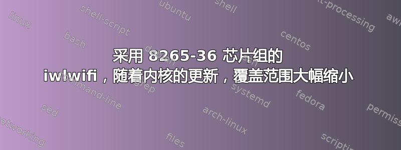 采用 8265-36 芯片组的 iwlwifi，随着内核的更新，覆盖范围大幅缩小