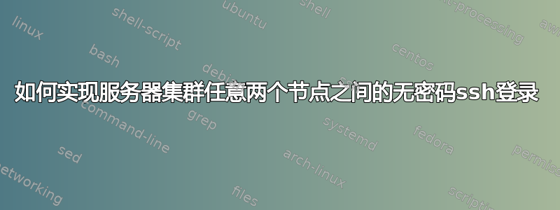 如何实现服务器集群任意两个节点之间的无密码ssh登录