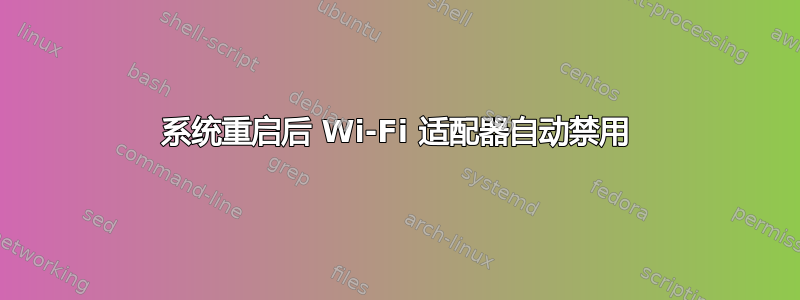 系统重启后 Wi-Fi 适配器自动禁用