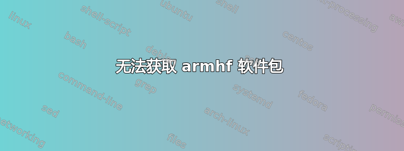 无法获取 armhf 软件包