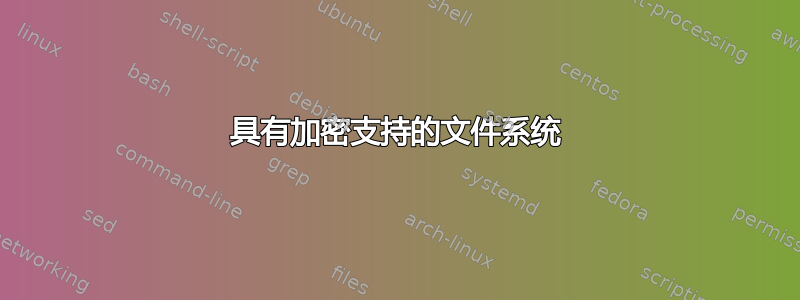 具有加密支持的文件系统