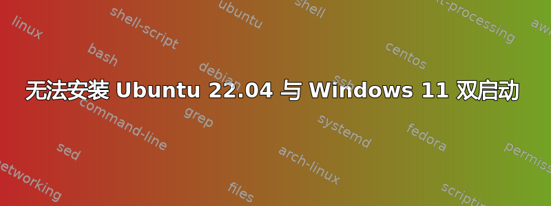 无法安装 Ubuntu 22.04 与 Windows 11 双启动