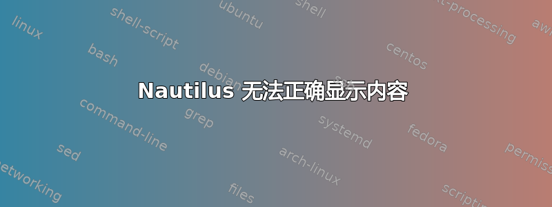 Nautilus 无法正确显示内容