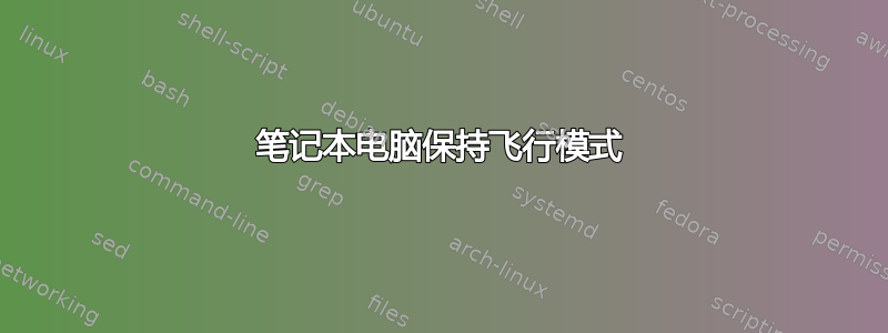 笔记本电脑保持飞行模式