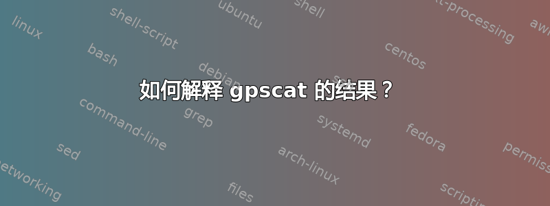 如何解释 gpscat 的结果？ 