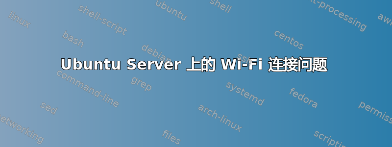 Ubuntu Server 上的 Wi-Fi 连接问题