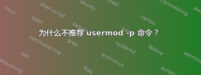 为什么不推荐 usermod -p 命令？