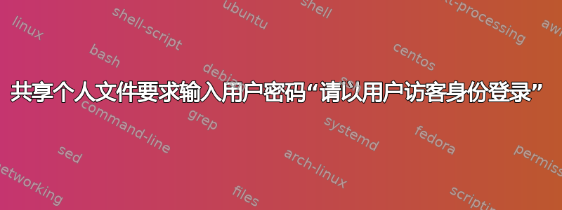 共享个人文件要求输入用户密码“请以用户访客身份登录”