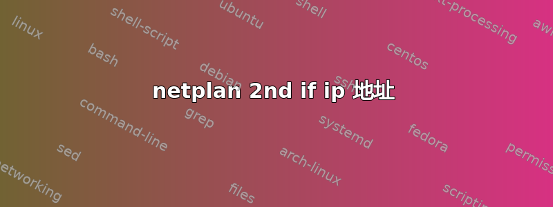 netplan 2nd if ip 地址