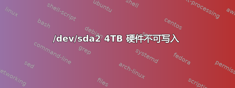 /dev/sda2 4TB 硬件不可写入