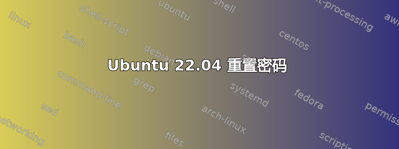 Ubuntu 22.04 重置密码