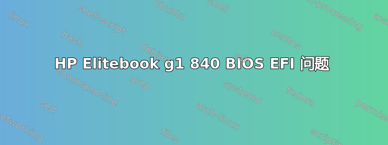 HP Elitebook g1 840 BIOS EFI 问题