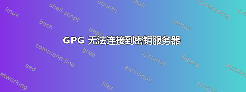 GPG 无法连接到密钥服务器